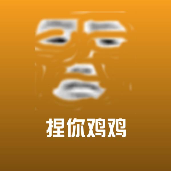 捏你鸡鸡聊天表情