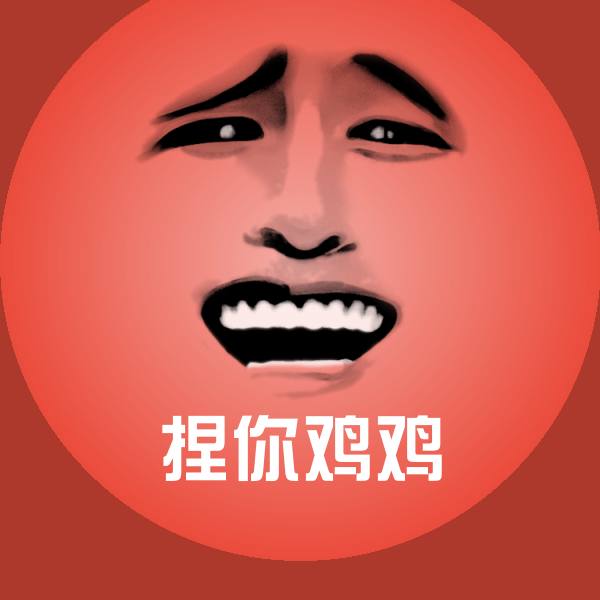 高清捏你鸡鸡表情图片