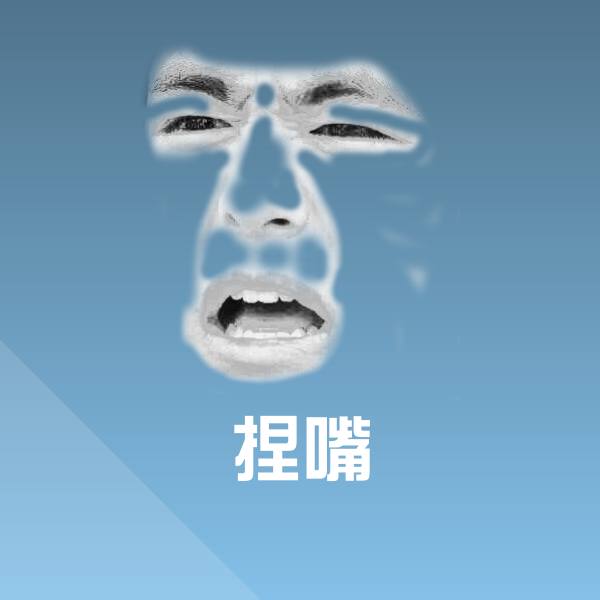 原创捏嘴表情包