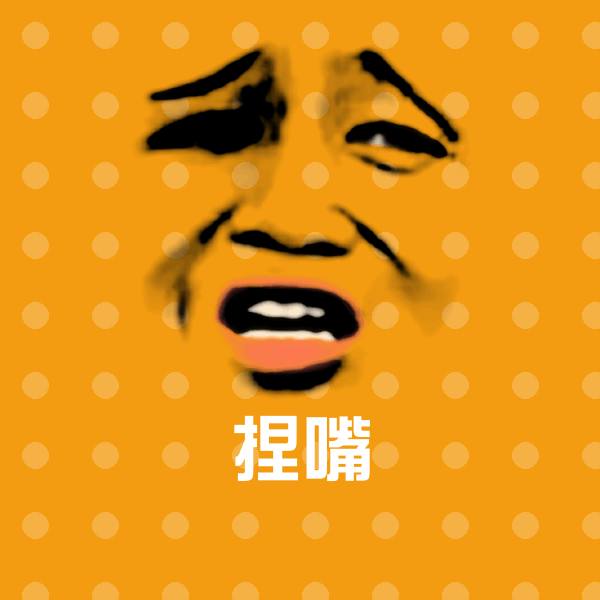 捏嘴沙雕表情包