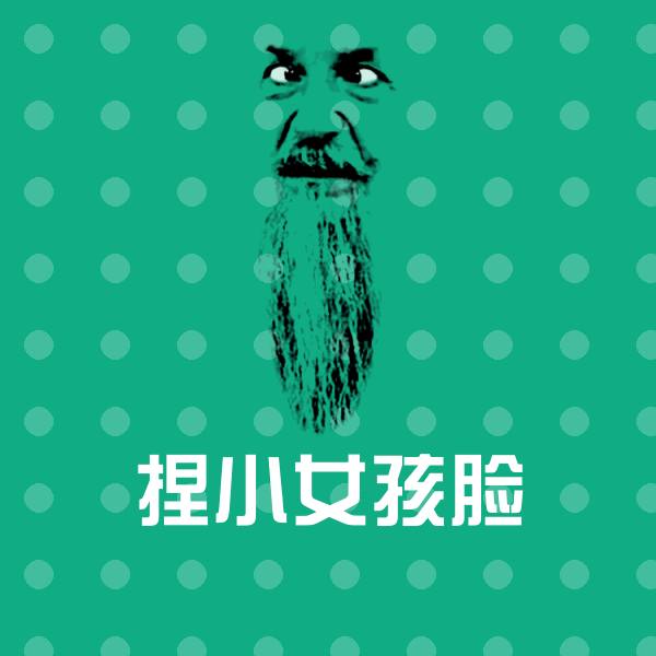 捏小女孩脸斗图图片