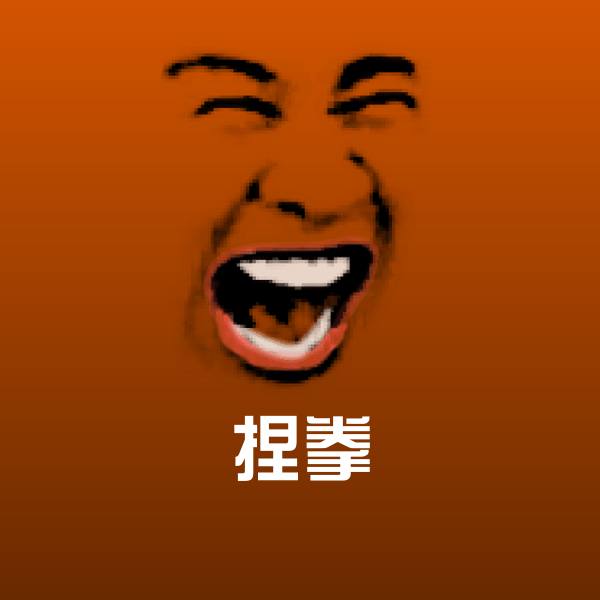 原创捏拳表情包