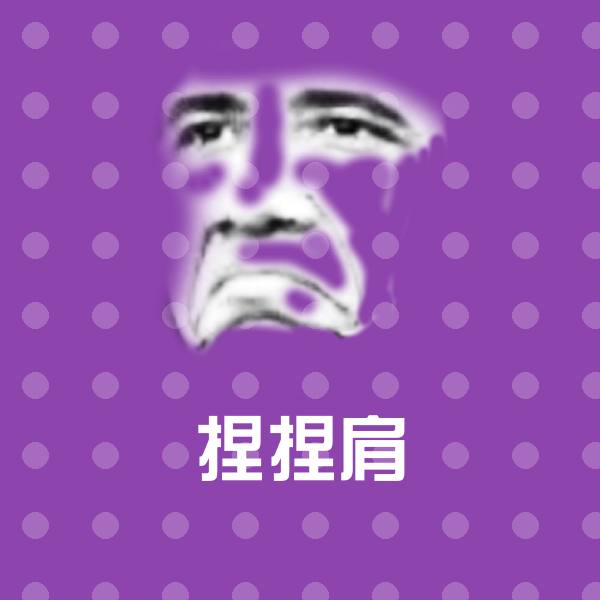 高清捏捏肩表情图片