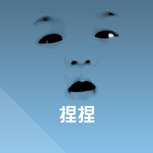 捏捏聊天表情