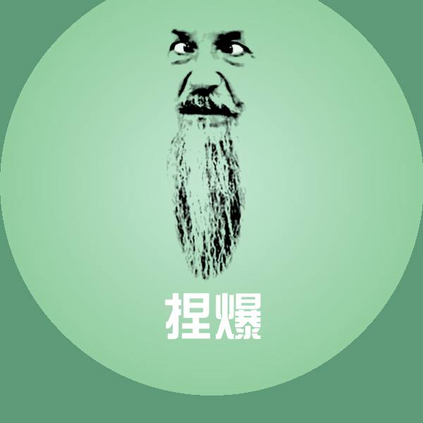 原创捏爆表情包