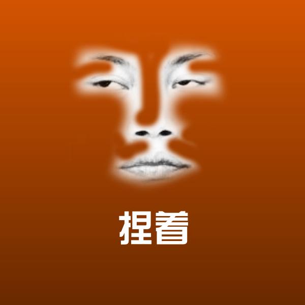 搞笑捏着表情