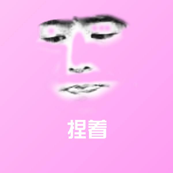 可爱捏着表情