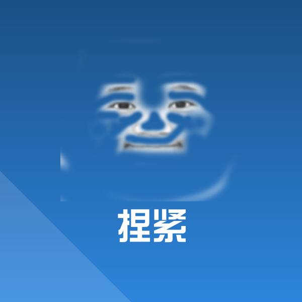 捏紧聊天表情