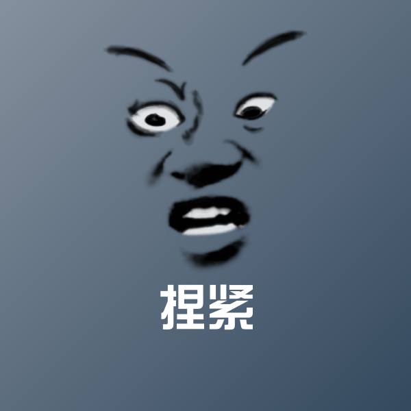 高清捏紧表情图片