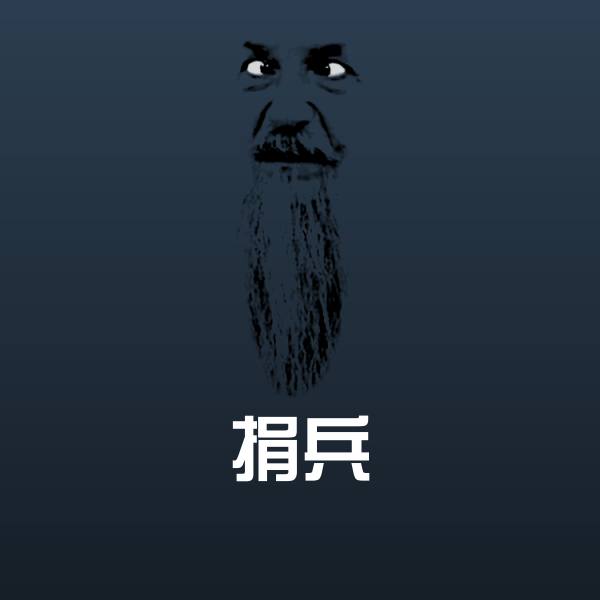 捐兵表情包