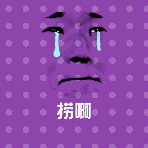 搞笑捞啊表情