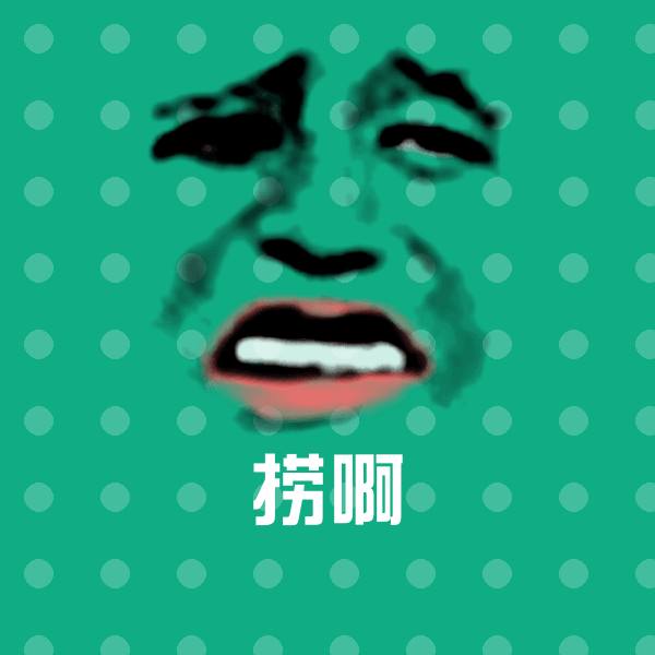捞啊斗图图片