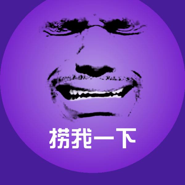 捞我一下沙雕表情包