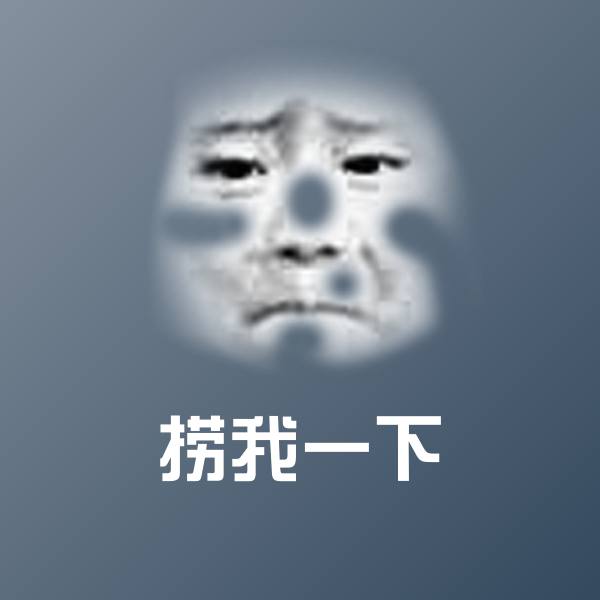 原创捞我一下表情包