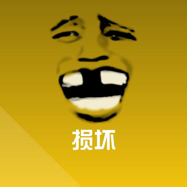 损坏斗图图片