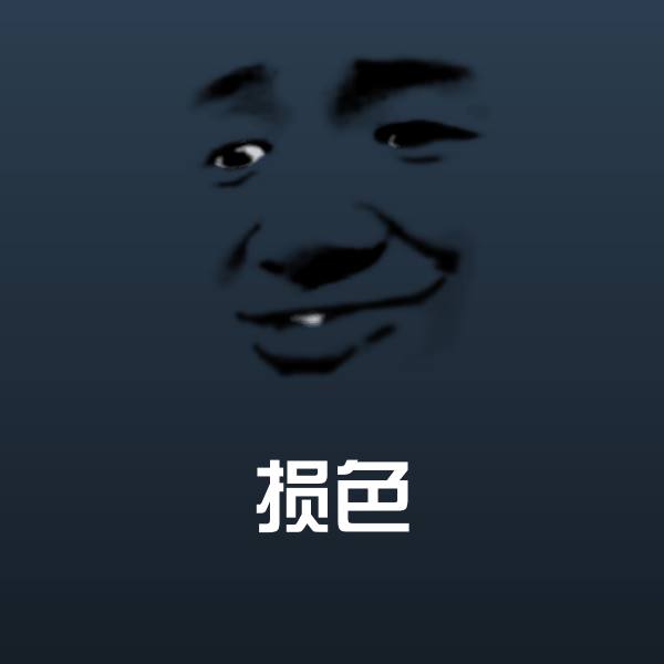 损色表情包