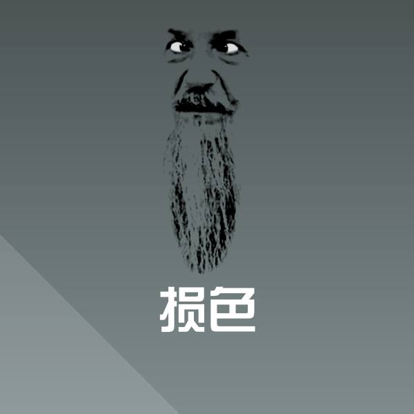 损色斗图图片