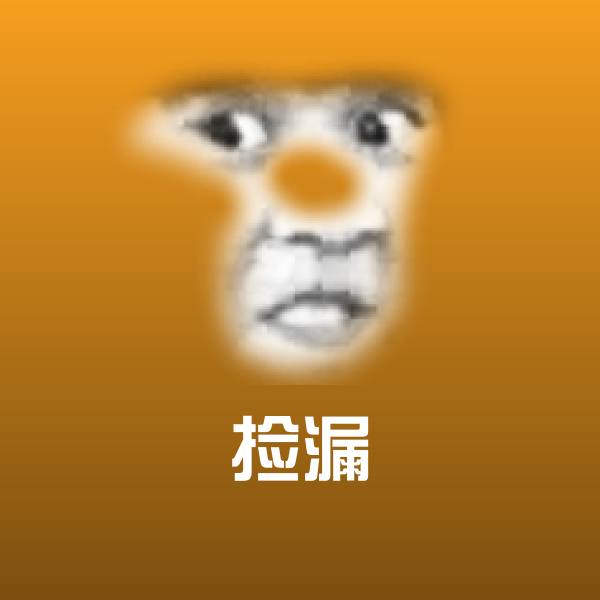 原创捡漏表情包