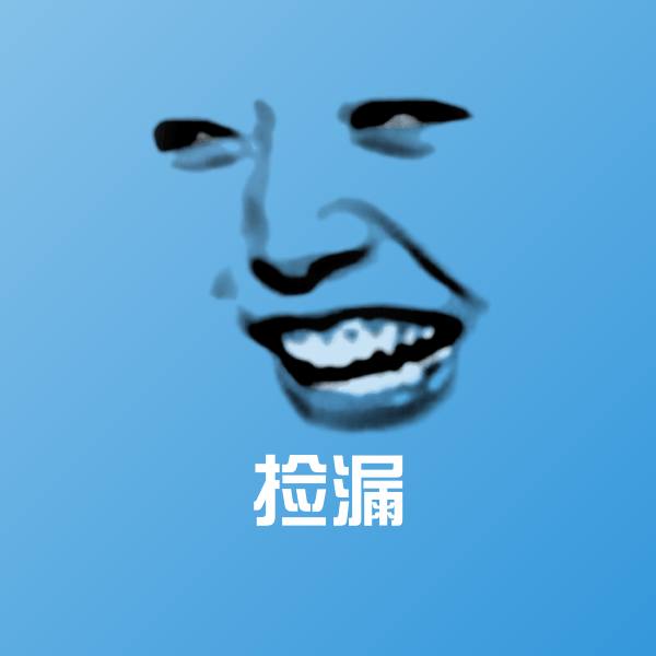 捡漏沙雕表情包