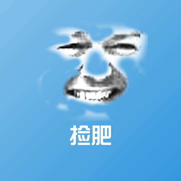 捡肥聊天表情