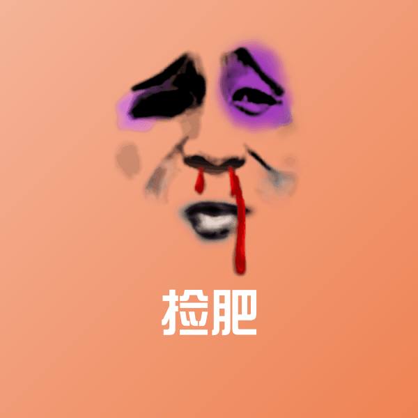 高清捡肥表情图片