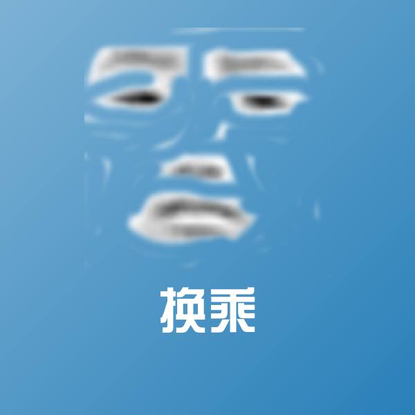 高清换乘表情图片