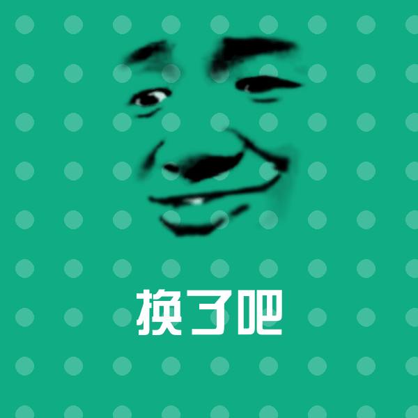 可爱换了吧表情 第1张