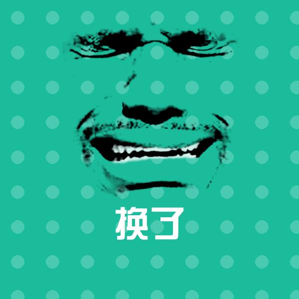 搞笑换了表情