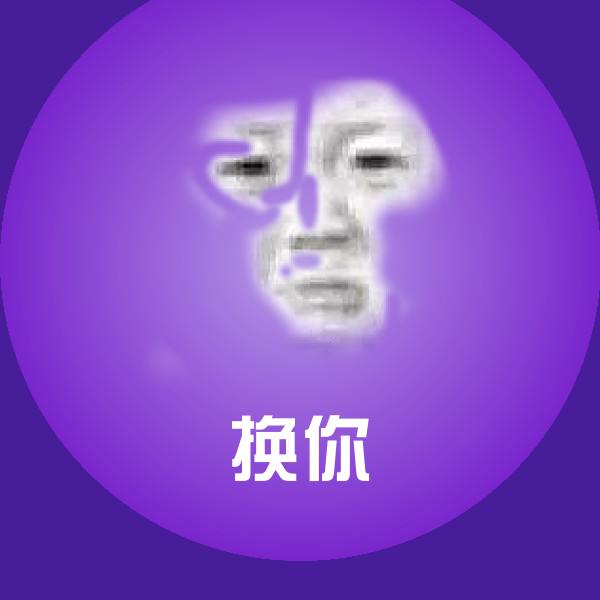 搞笑换你表情