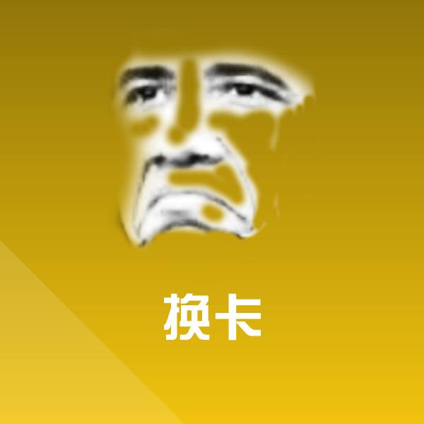 可爱换卡表情