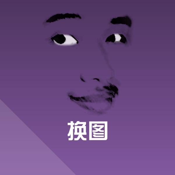 搞笑换图表情