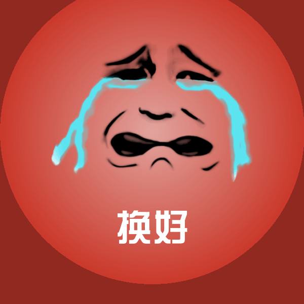 原创换好表情包 第1张