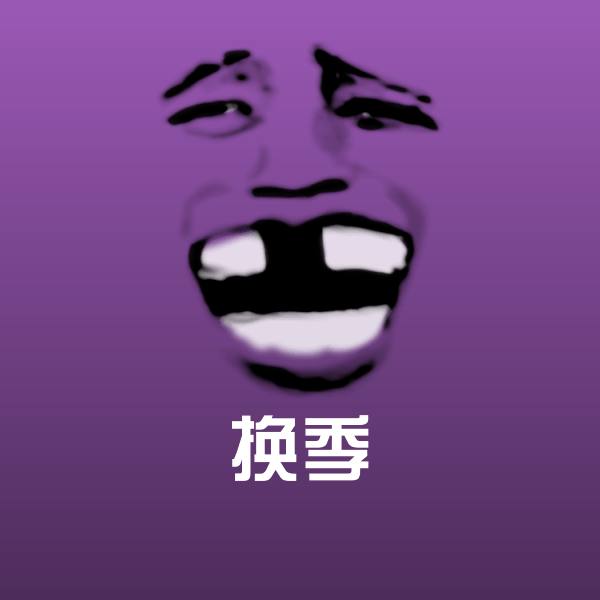 换季斗图神器