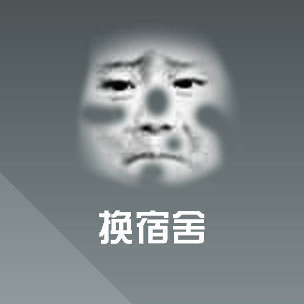 换宿舍斗图神器