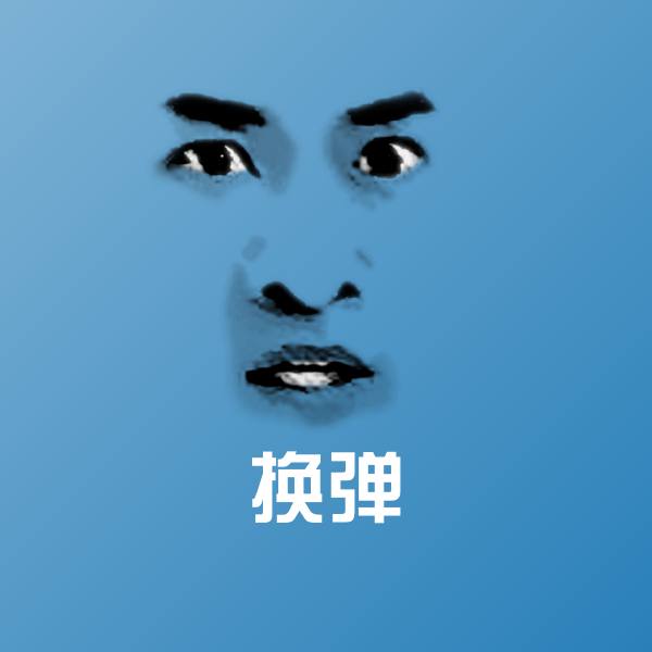 换弹表情包