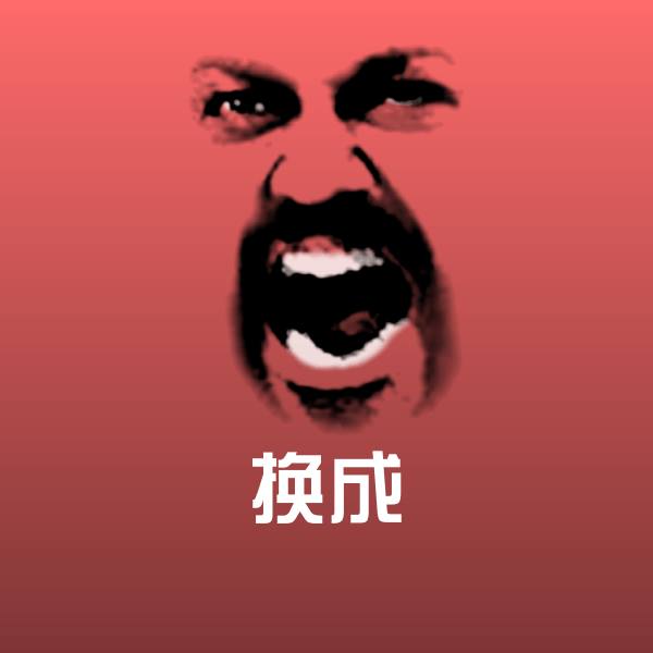 可爱换成表情 第1张
