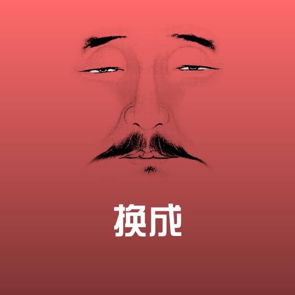 换成斗图神器