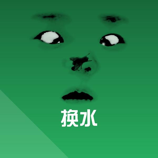 搞笑换水表情
