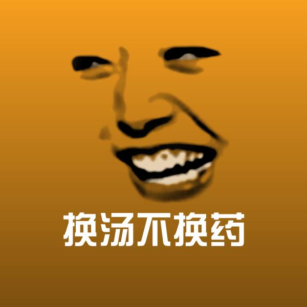 原创换汤不换药表情包