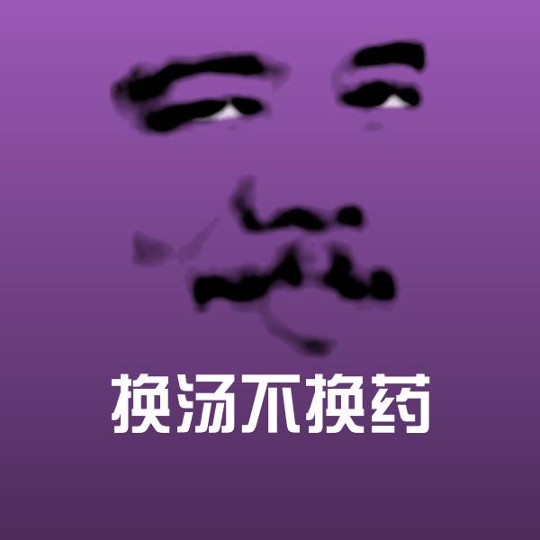 换汤不换药表情包
