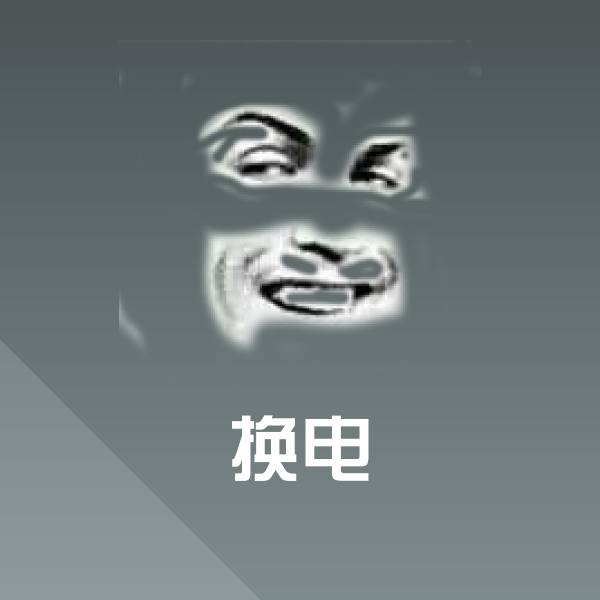 搞笑换电表情