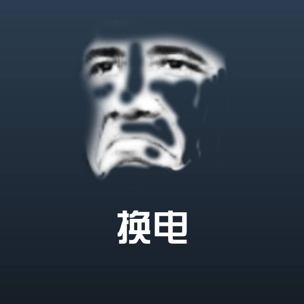 换电斗图神器