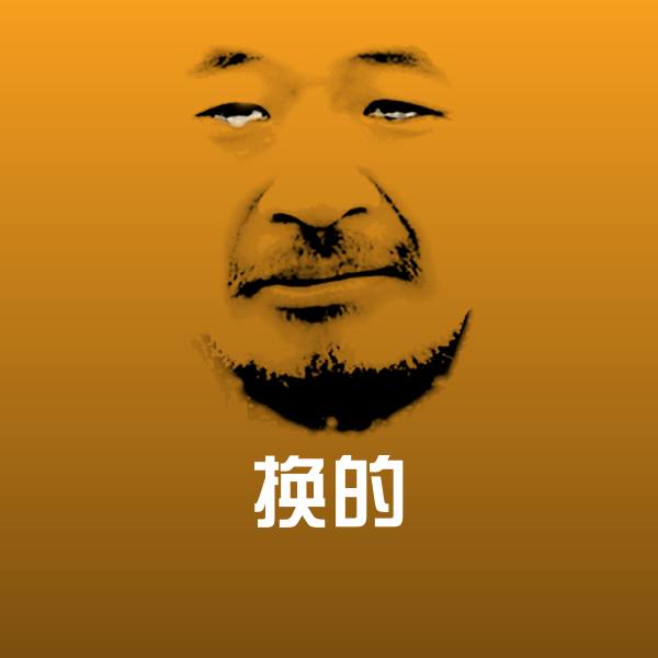 换的沙雕表情包
