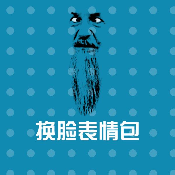 可爱换脸表情包表情