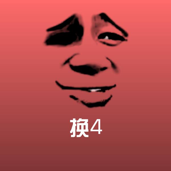 换4沙雕表情包