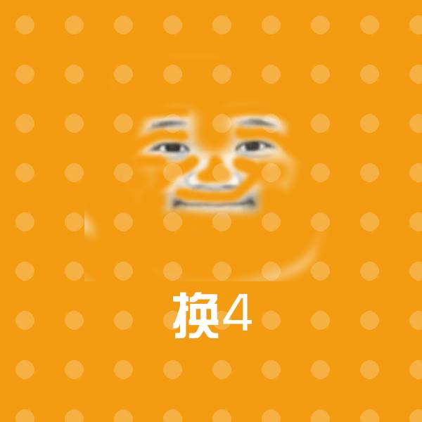 换4表情包