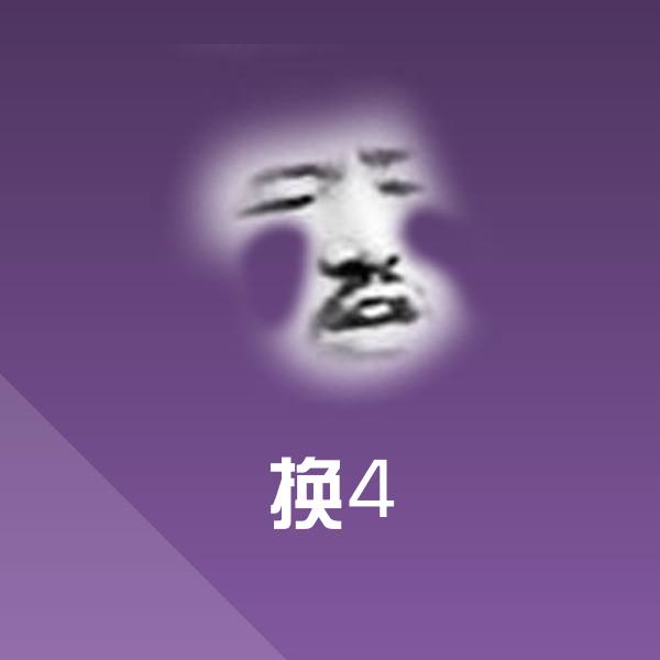 原创换4表情包