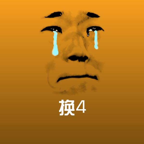 换4聊天表情