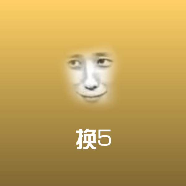 高清换5表情图片