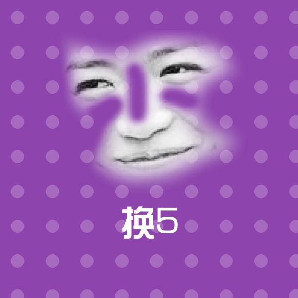 搞笑换5表情